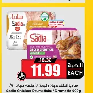 ساديا أفخاذ دجاج رفيعة/أجنحة دجاج 900 غ