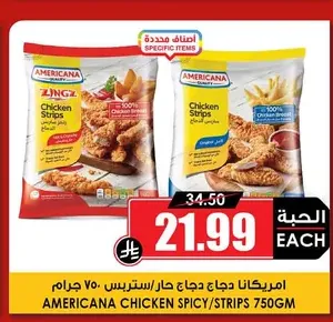 امريكانا دجاج حار/ستربس/فيليه 750 جرام