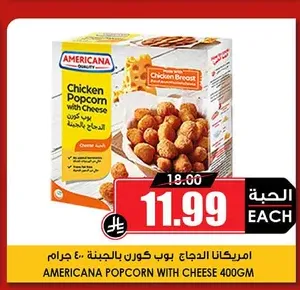 امريكانا بوب كورن بالدجاج 400 جرام