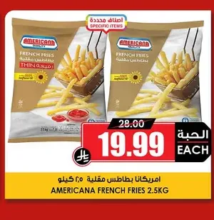 امريكانا بطاطس نص مقلية رفيعة/اكسترا كريسبي 2.5 كيلو