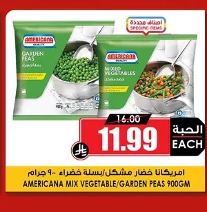 امريكانا خضار مشكل/بسلة خضراء 450 جرام