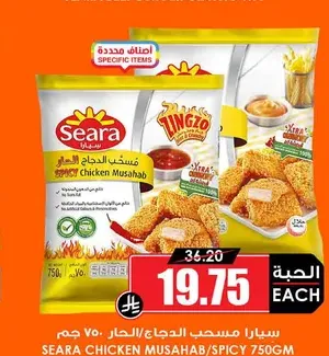 سيارا مسحب الدجاج الحار 750 جم
