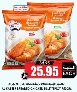 الكبير فيليه دجاج بالبقسماط/حار ٧٥٠ جرام