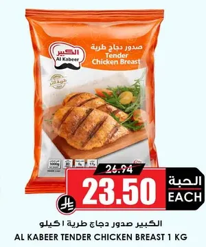 الكبير صدور دجاج طرية ١ كيلو