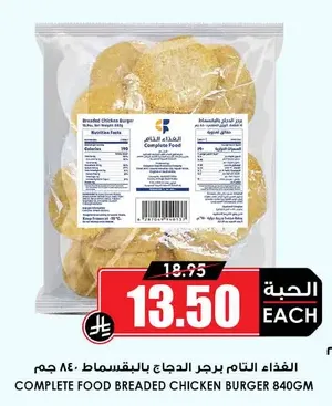 الغذاء التام برجر الدجاج بالبقسماط ٨٤٠ جم